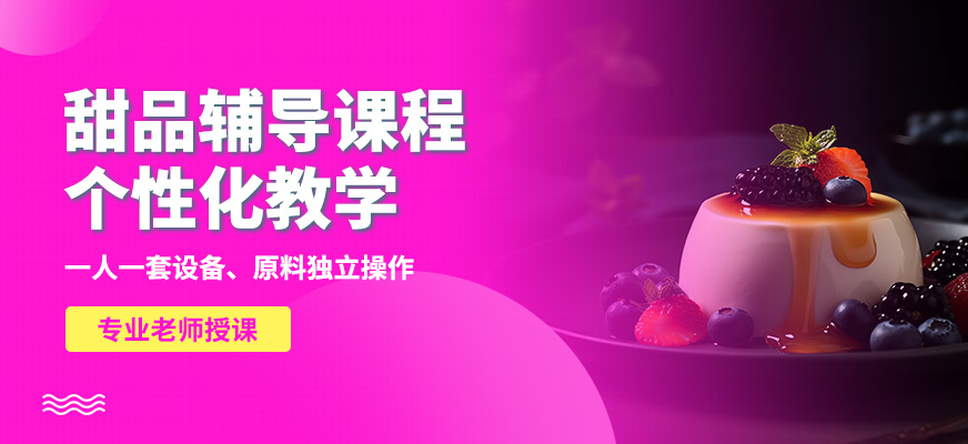 青島國(guó)民烘焙甜品輔導(dǎo)課程