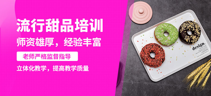 青島國民烘焙流行甜品培訓(xùn)