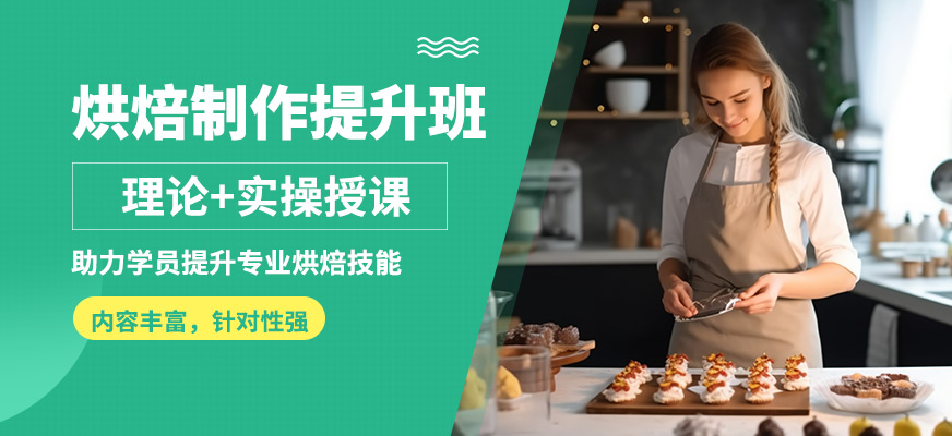青島國民烘焙的烘焙制作提升班