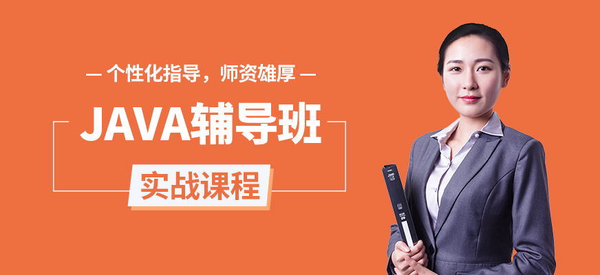 成都學到牛牛JAVA輔導班