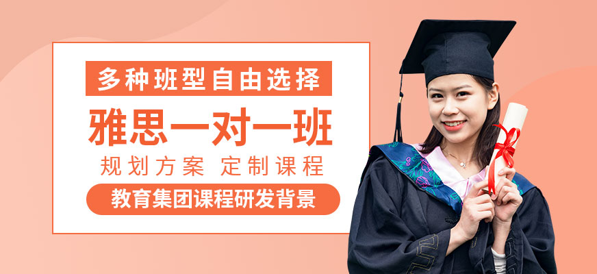 廣州雅思一對一培訓(xùn)課程