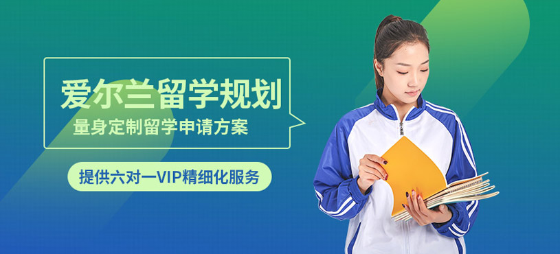 佛山愛爾蘭留學中介