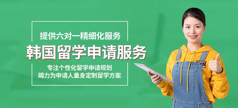 佛山韓國留學(xué)中介