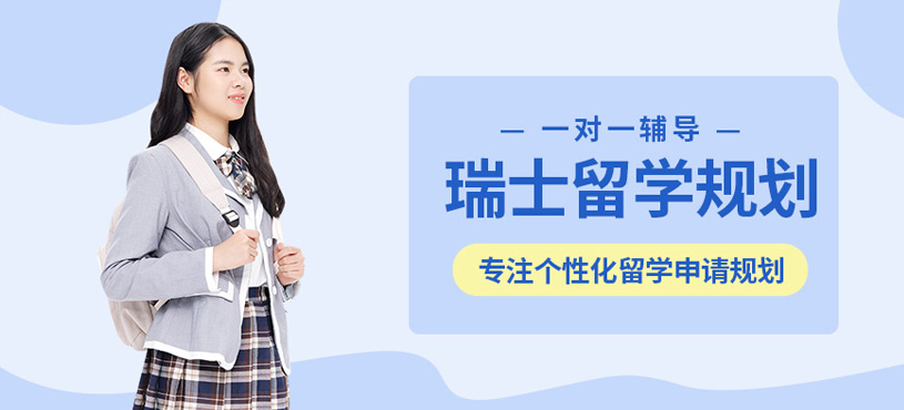 佛山瑞士留學(xué)中介