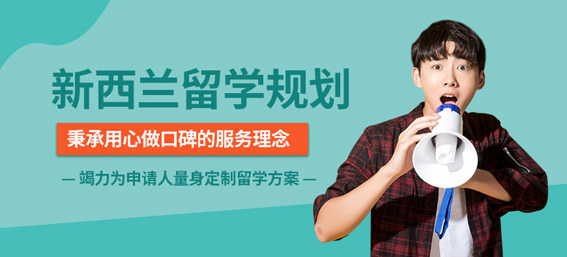佛山新西蘭留學(xué)中介