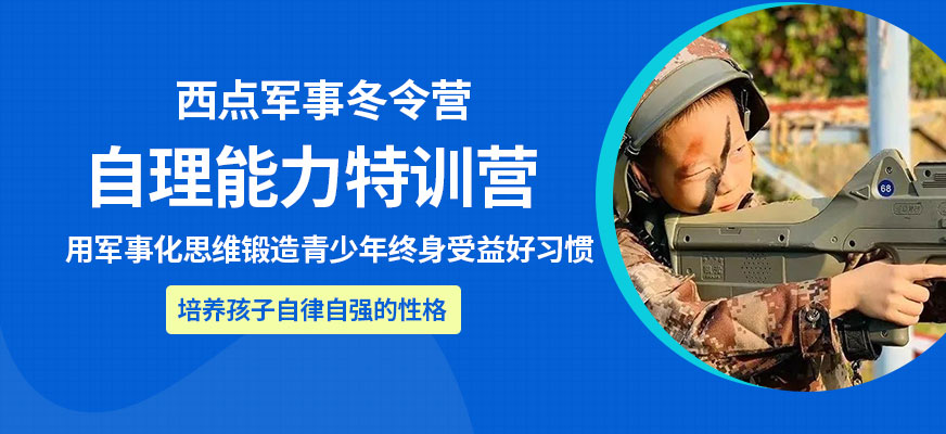 北京西點(diǎn)軍事8天冬令營(yíng)