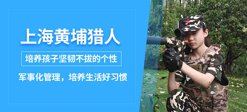 黃埔獵人青少年冬夏令營