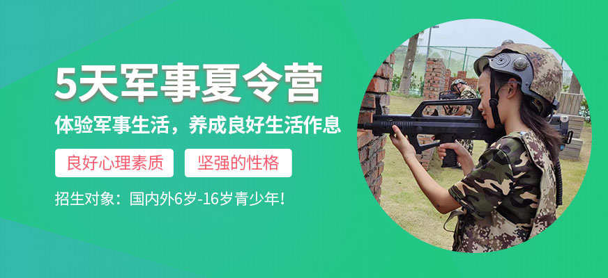 上海軍事拓展訓(xùn)練夏令營