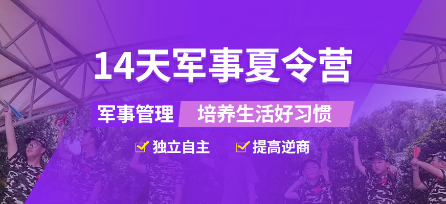 上海14天軍事勵(lì)志夏令營