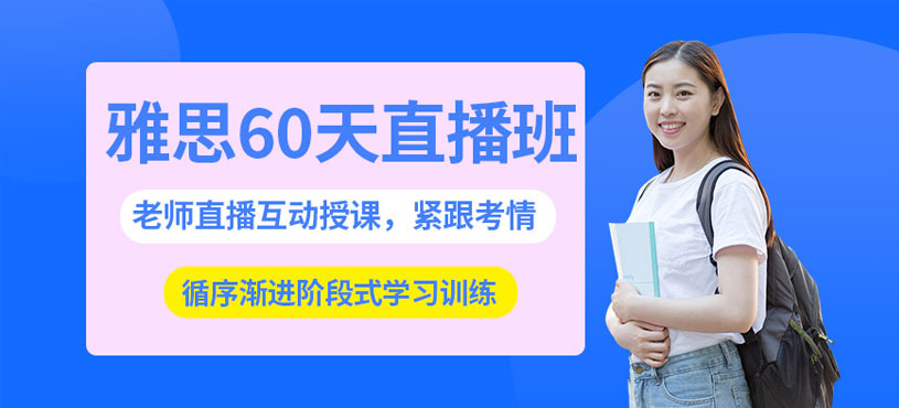 線上雅思直播網(wǎng)課