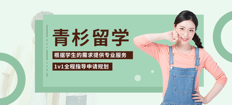 青杉留學
