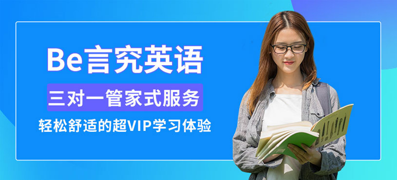 上海Be言究英語