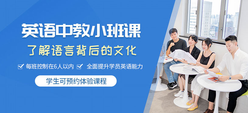 上海日常英語(yǔ)口語(yǔ)培訓(xùn)班