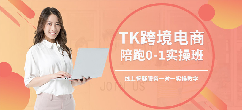 德州tk跨境電商在線培訓