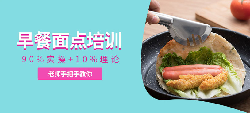 宿州早餐面點(diǎn)培訓(xùn)