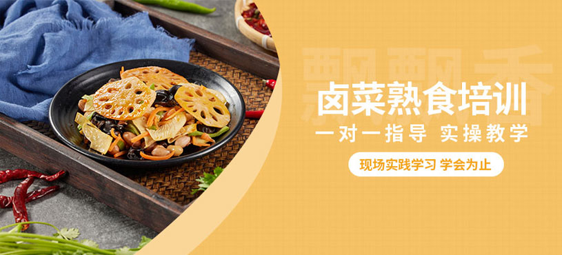 宿州鹵菜熟食培訓(xùn)