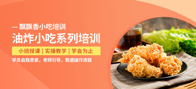 油炸小吃技術(shù)培訓(xùn)