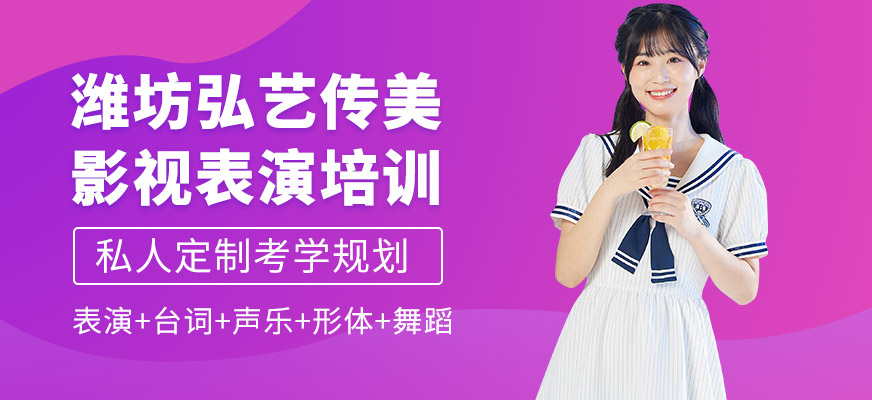 濰坊弘藝傳美影視表演培訓課程