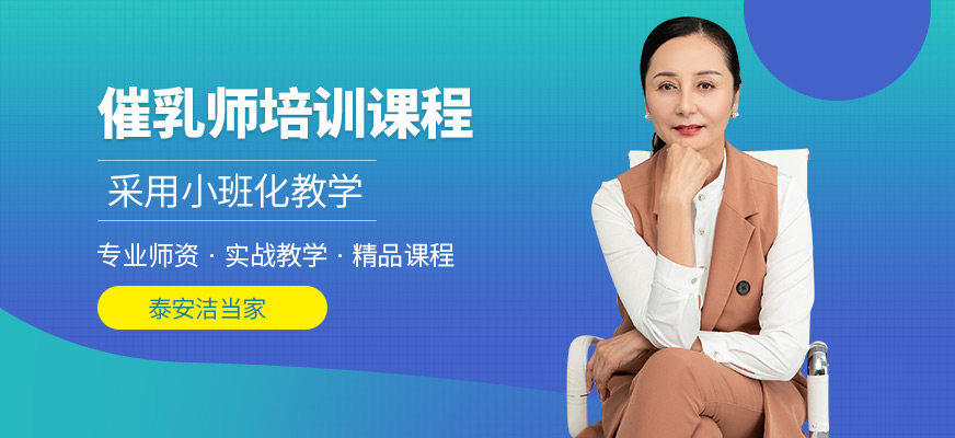 泰安潔當家催乳師學習