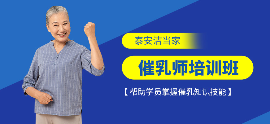 泰安潔當家催乳師培訓課程