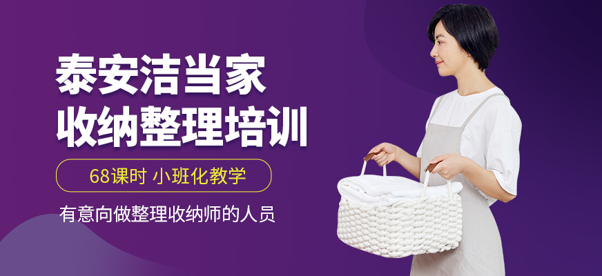泰安潔當家收納整理培訓課程