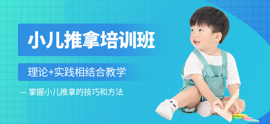 泰安潔當家小兒推拿培訓機構(gòu)