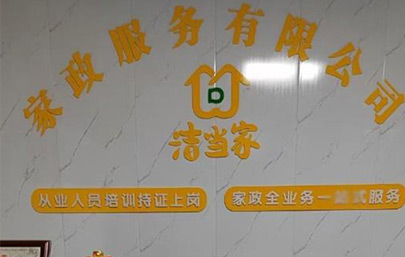 潔當(dāng)家簡介