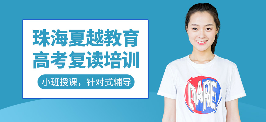 珠海夏越教育高考復(fù)讀學習