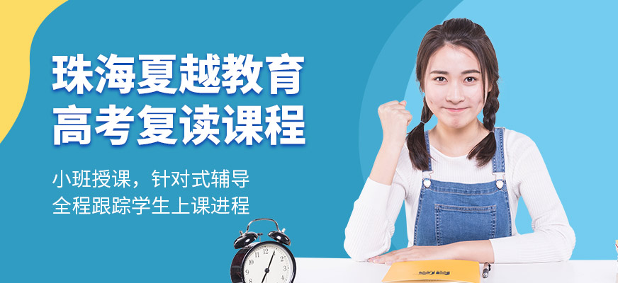 珠海夏越教育高考復(fù)讀培訓(xùn)課程
