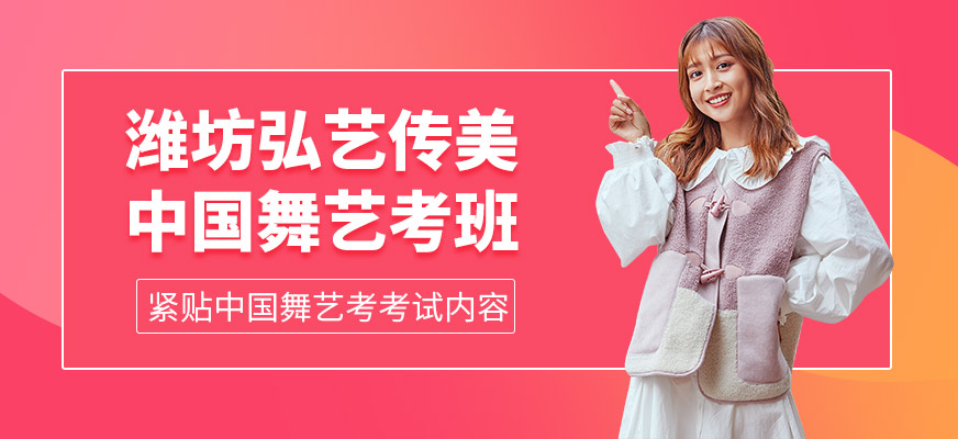 濰坊弘藝傳美中國(guó)舞學(xué)習(xí)