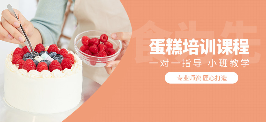 食為先蛋糕培訓