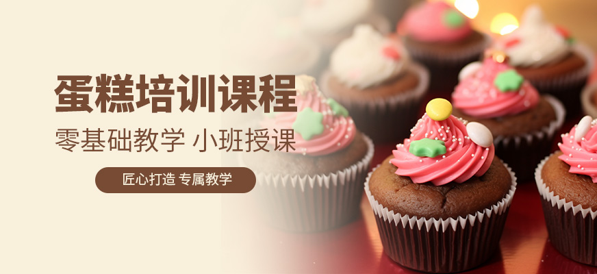 食為先蛋糕培訓(xùn)課程