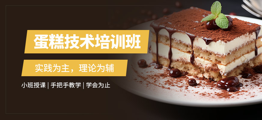 食為先蛋糕培訓(xùn)機(jī)構(gòu)