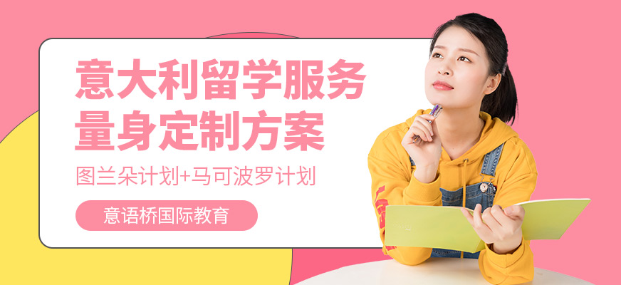 意語橋國際教育意大利留學(xué)咨詢