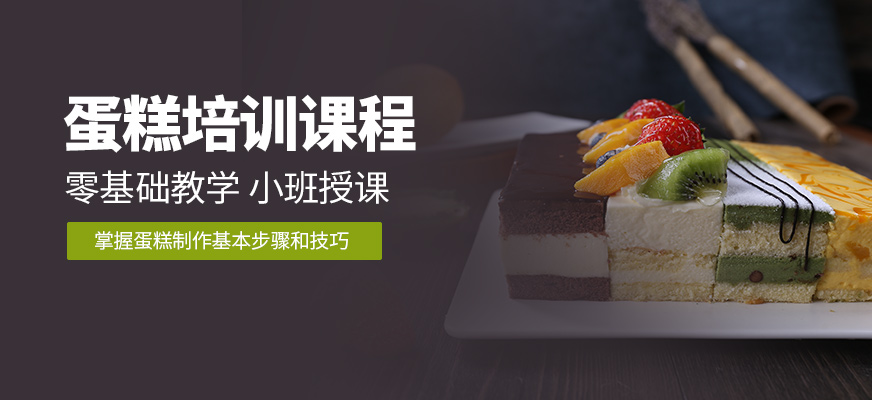 食為先蛋糕培訓(xùn)