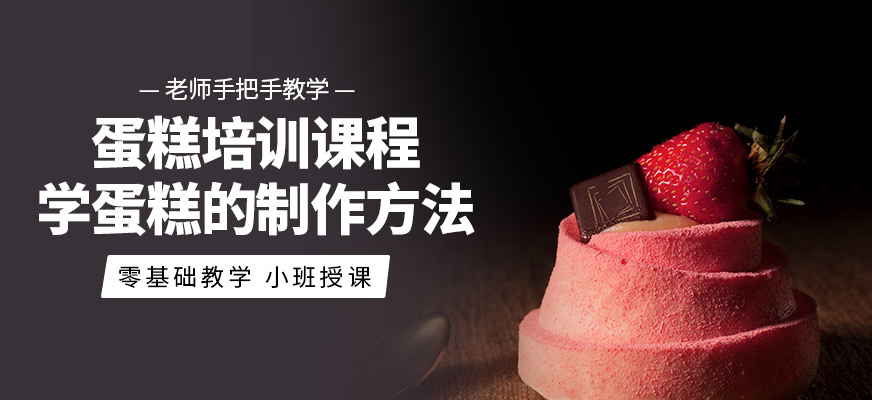 食為先蛋糕培訓課程