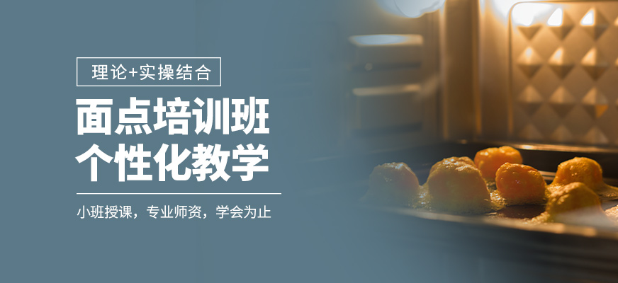 食為先面點(diǎn)課程