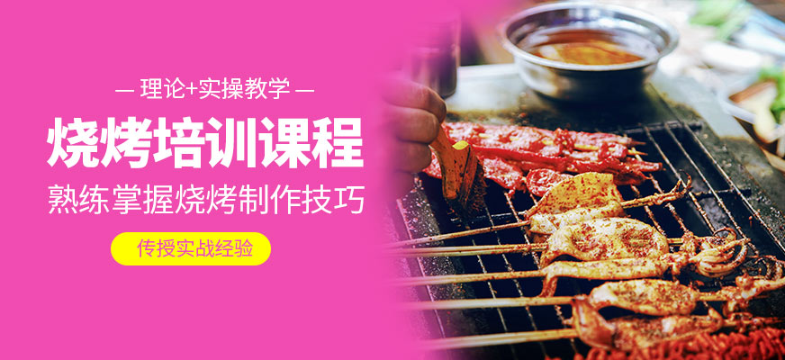 食為先燒烤學(xué)習(xí)