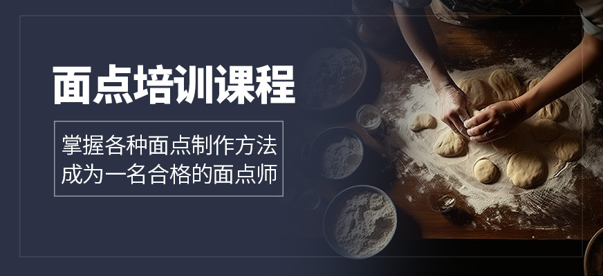 食為先面點培訓機構(gòu)