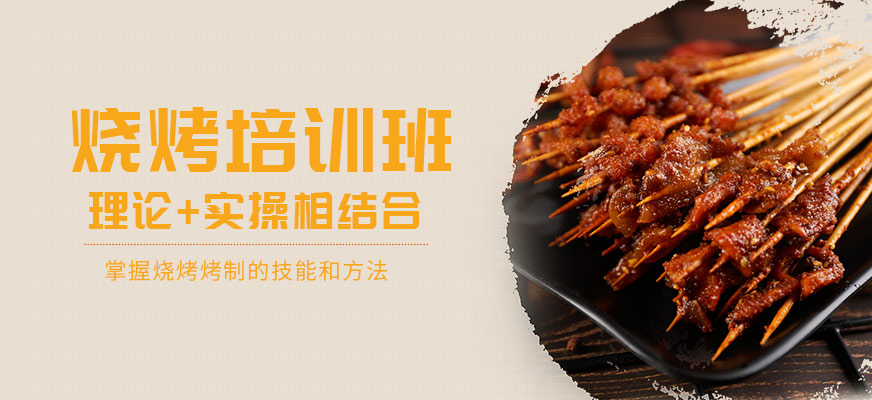 食為先燒烤培訓課程