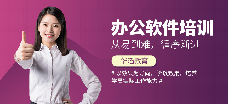 永州華滔教育辦公軟件培訓(xùn)課程
