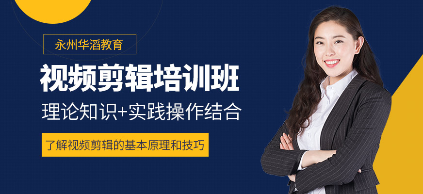 永州華滔教育視頻剪輯學(xué)習(xí)