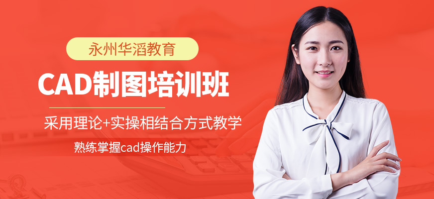 永州华滔教育CAD课程