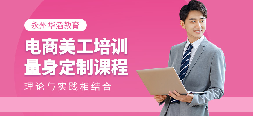 永州華滔教育電商美工培訓(xùn)課程