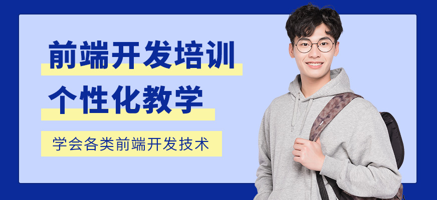 永州華滔教育前端開發(fā)培訓(xùn)課程
