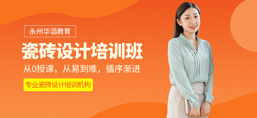永州華滔教育瓷磚設計學習