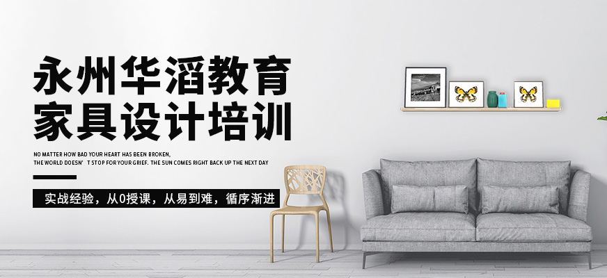 永州華滔教育家具設計課程