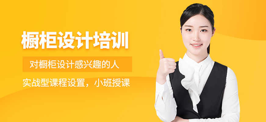 永州華滔教育櫥柜設(shè)計培訓(xùn)課程