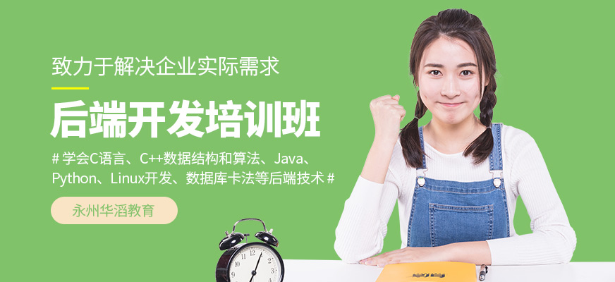 永州華滔教育后端開發培訓課程