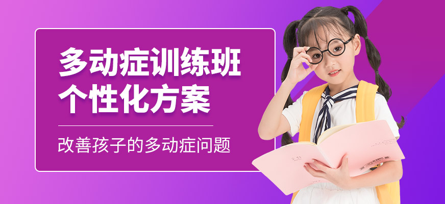天佑智博多動癥訓(xùn)練學(xué)校